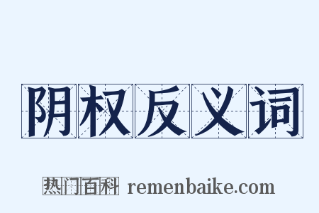 阴权反义词是什么意思的图片